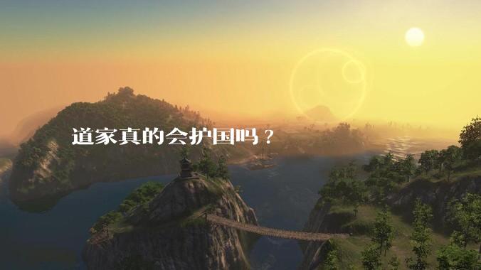 道家真的会护国吗?