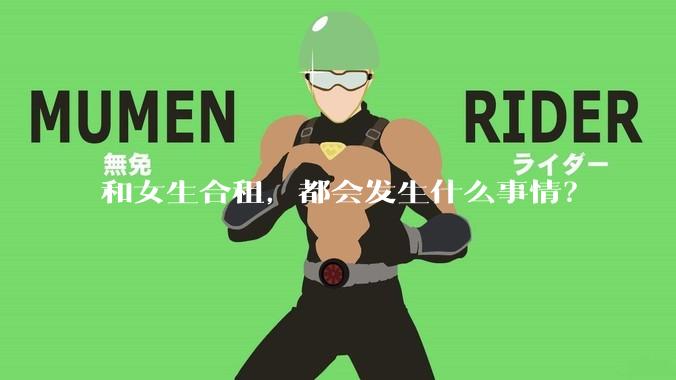 和女生合租，都会发生什么事情？