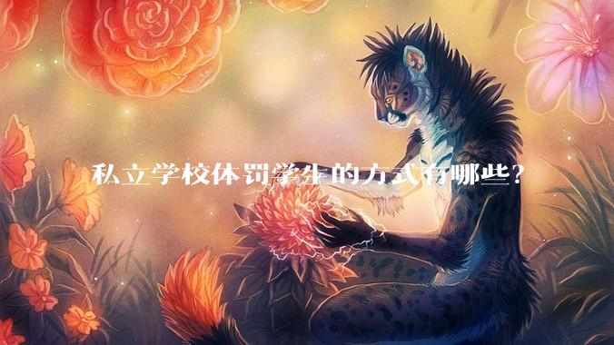 私立学校体罚学生的方式有哪些？