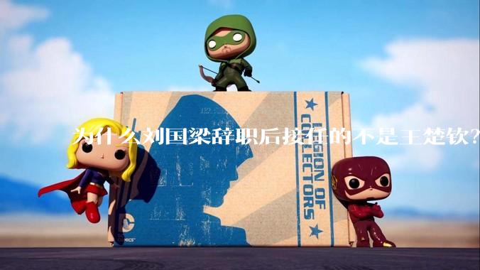 为什么刘国梁辞职后接任的不是王楚钦？