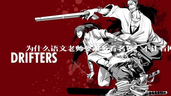 为什么语文老师要求多看名著，不让看网络***？
