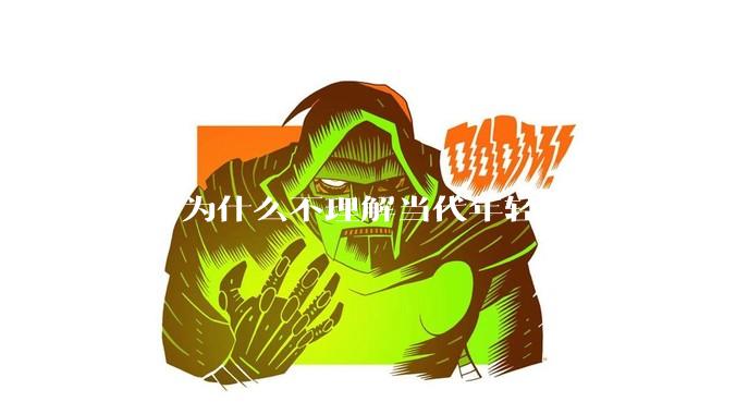 父母为什么不理解当代年轻人的绝望？