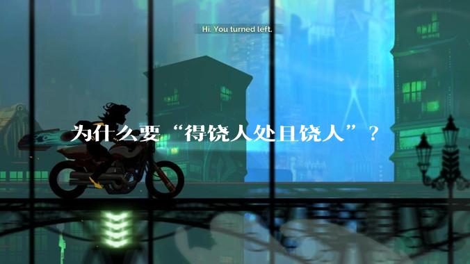 为什么要“得饶人处且饶人”？