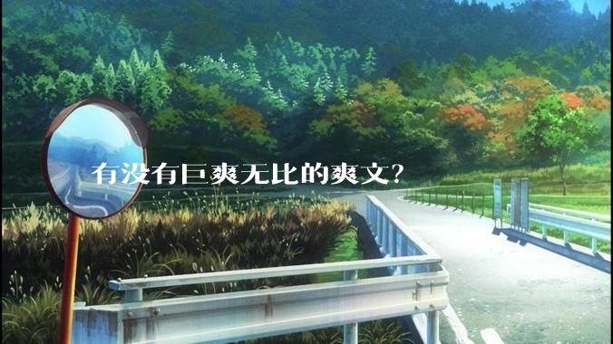 有没有巨爽无比的爽文？