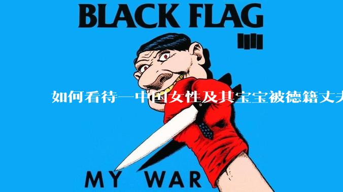 如何看待一中国女性及其宝宝被德籍丈夫遗弃在国内，欲前往德国讨回公道，上小红书求助住宿？
