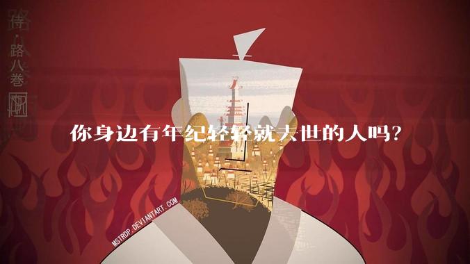 你身边有年纪轻轻就去世的人吗？