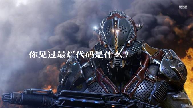 你见过最烂代码是什么?