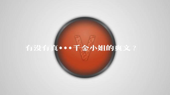 有没有真***千金小姐的爽文?