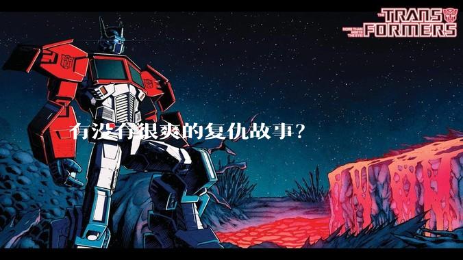 有没有很爽的复仇故事？