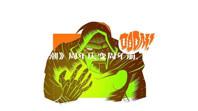 《鸣潮》周年庆变周年崩，问题出在哪里？