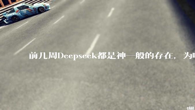 前几周Deepseek都是神一般的存在，为啥热度消散得这么快？