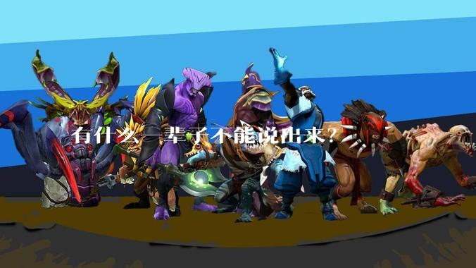 有什么一辈子不能说出来？