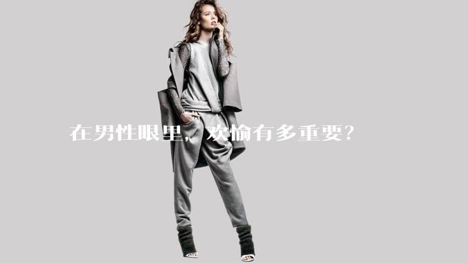 在男性眼里，欢愉有多重要？