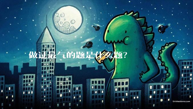 做过最气的题是什么题？