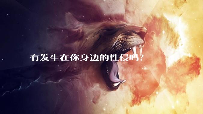 有发生在你身边的性侵吗？